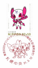 東京2020オリンピックパラリンピック競技大会エンブレム切手初日印郵趣品1枚 特印】東京2020オリンピック・パラリンピック競技大会(寄附金付