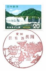風景印】長岡郵便局 - Yu-Run記