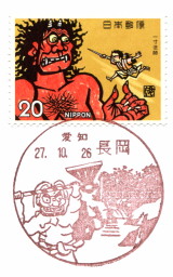 風景印】長岡郵便局 - Yu-Run記