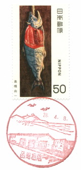 風景印】函館松陰郵便局 - Yu-Run記
