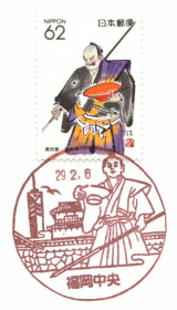福岡中央郵便局　ライフ花　初日印　ティータイム② 風景印】福岡中央郵便局 - Yu-Run記