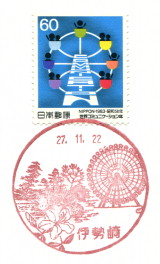 風景印 伊勢崎郵便局 Yu Run記
