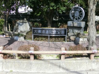 大佛鐵道記念公園写真