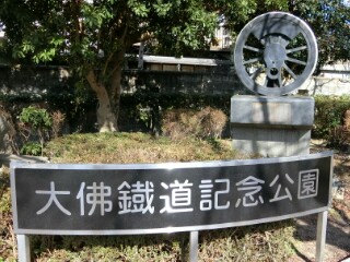 大佛鐵道記念公園写真