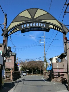 船橋通り商店街アーケード写真