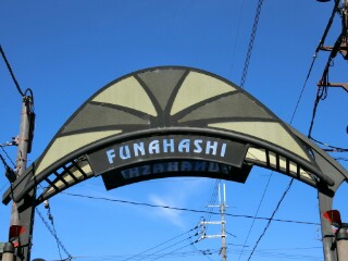 船橋通り商店街アーケード写真