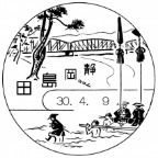 風景印 4 9 島田郵便局 田原郵便局 県名付加 Yu Run記