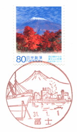 富士山図案風景印 317種コレクション 日本初の風景印（富士山郵便局、富士山北郵便局） | とび色の誘惑