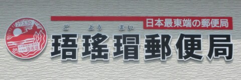 風景印】珸瑤瑁郵便局(＆2015.8.17風景印押印局一覧) - Yu-Run記