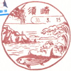 【風景印】須崎郵便局 YuRun記