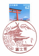風景印 富士宮郵便局 19 1 1押印 Yu Run記