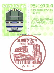 風景印 札幌駅パセオ郵便局 Yu Run記