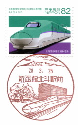 風景印】新函館北斗駅前郵便局 - Yu-Run記