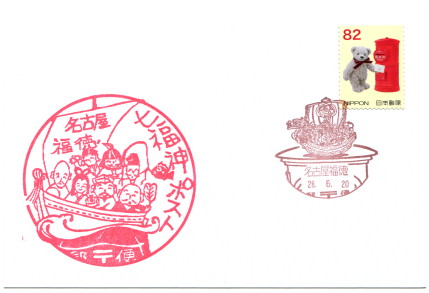 郵便局スタンプ】名古屋福徳郵便局 - Yu-Run記