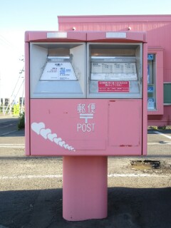 特殊ポスト 札幌市北区あいの里 札幌あいの里郵便局前 Yu Run記