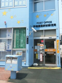 特殊ポスト 札幌市手稲区星置 手稲星置駅前郵便局前 Yu Run記