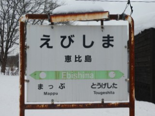 JR】留萌本線・恵比島駅～秩父別駅駅名標等撮影 - Yu-Run記