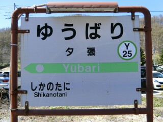 JR】夕張駅～南清水沢駅駅名標等撮影 - Yu-Run記
