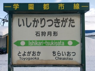 m*a様 ニセコ・狩勝 鉄道駅名標 m*a様 ニセコ・狩勝 鉄道駅名標