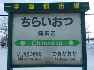 m*a様 ニセコ・狩勝 鉄道駅名標 backend=imagemagick;version=1;