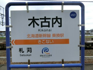 いさ鉄】道南いさりび鉄道・木古内町内駅駅名標等撮影 - Yu-Run記