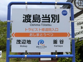いさ鉄】道南いさりび鉄道・北斗市内駅駅名標等撮影 - Yu-Run記