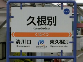 いさ鉄】道南いさりび鉄道・北斗市内駅駅名標等撮影 - Yu-Run記