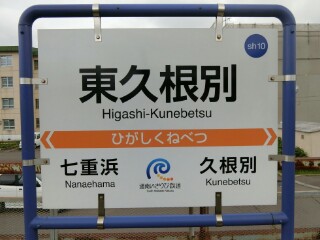 いさ鉄】道南いさりび鉄道・北斗市内駅駅名標等撮影 - Yu-Run記