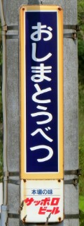 いさ鉄】道南いさりび鉄道・北斗市内駅駅名標等撮影 - Yu-Run記