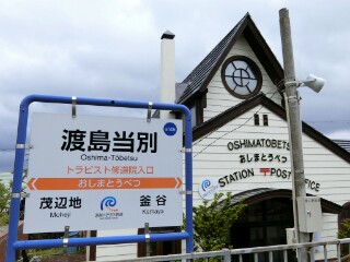 いさ鉄】道南いさりび鉄道・北斗市内駅駅名標等撮影 - Yu-Run記