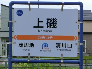 いさ鉄】道南いさりび鉄道・北斗市内駅駅名標等撮影 - Yu-Run記