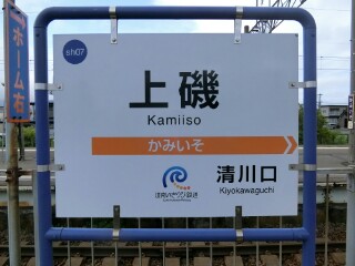 いさ鉄】道南いさりび鉄道・北斗市内駅駅名標等撮影 - Yu-Run記