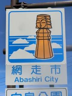 run観光】網走市観光・その1 - Yu-Run記