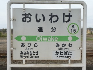 JR】室蘭本線・追分駅～由仁駅駅名標等撮影 - Yu-Run記