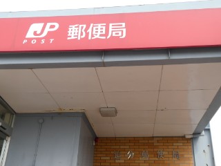 郵便局 追分郵便局 三川郵便局 由仁郵便局 局舎撮影 Yu Run記 郵便局 追分郵便局 三川郵便局 由仁郵便局 局舎撮影 Yu Run記