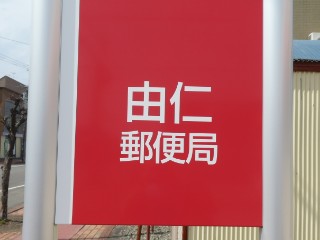 郵便局 追分郵便局 三川郵便局 由仁郵便局 局舎撮影 Yu Run記 郵便局 追分郵便局 三川郵便局 由仁郵便局 局舎撮影 Yu Run記
