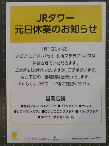 郵便局 札幌駅パセオ郵便局 19年元日休業 Yu Run記