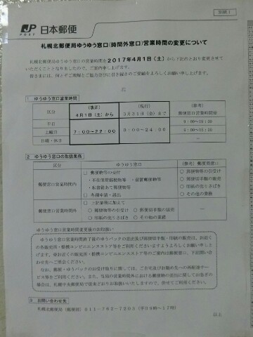 郵便局 札幌市内10郵便局 ゆうゆう窓口24時間営業4 1廃止 Yu Run記
