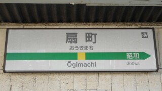 JR】鶴見線・南武線支線駅名標等撮影 - Yu-Run記