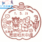 恵庭柏木中通郵便局風景印