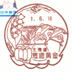 恵庭黄金郵便局風景印