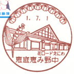 恵庭恵み野中郵便局風景印