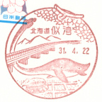似湾郵便局風景印