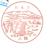 風景印】北海道印影集(165)清水町編 - Yu-Run記