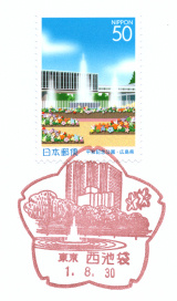 風景印 西池袋郵便局 Yu Run記