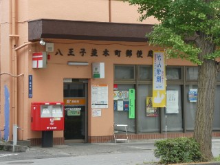 八王子並木町郵便局局舎写真