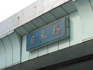 日本橋郵便局