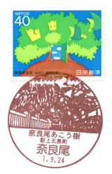 ご確認用＊999日並び 平成9年9月9日ゾロ目記念印風景印 /新おしどり はがき 風景印】奈良尾郵便局(初日印) - Yu-Run記