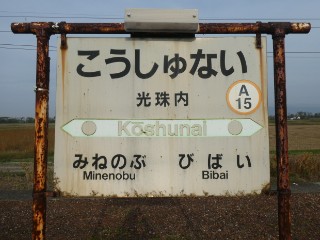 JR】函館本線・光珠内駅～奈井江駅駅名標等撮影 - Yu-Run記