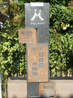 日坂宿本陣跡写真